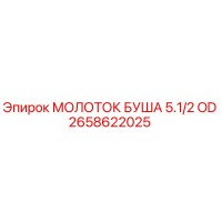 2658622025 МОЛОТОК БУША 5.1/2 OD Epiroc