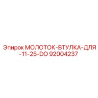 92004237 МОЛОТОК-ВТУЛКА-ДЛЯ-11-25-DO Epiroc