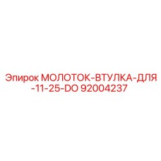 92004237 МОЛОТОК-ВТУЛКА-ДЛЯ-11-25-DO Epiroc