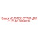 92004237 МОЛОТОК-ВТУЛКА-ДЛЯ-11-25-DO Epiroc