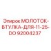 92004237 МОЛОТОК-ВТУЛКА-ДЛЯ-11-25-DO Epiroc