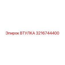 3216744400 ВТУЛКА Epiroc