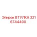 3216744400 ВТУЛКА Epiroc