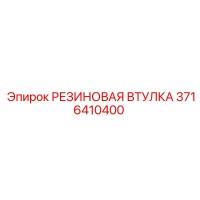 3716410400 РЕЗИНОВАЯ ВТУЛКА Epiroc