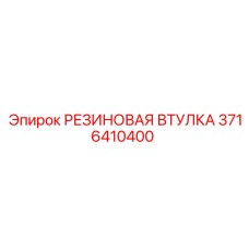 Ударопрочная резиновая втулка 3716410400