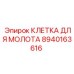 8940163616 КЛЕТКА ДЛЯ МОЛОТА Epiroc