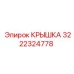 3222324778 КРЫШКА Epiroc
