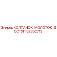 52352713 КОЛПАЧОК-МОЛОТОК-ДОСТУП Epiroc