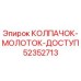 Оригинальный колпачок-молоток Epiroc артикул 52352713