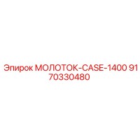 9170330480 МОЛОТОК-CASE-1400 Epiroc