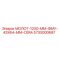 5730000687 МОЛОТ-1200-ММ-ФМУ-43X64-ММ-CERA Epiroc