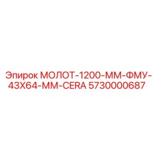 5730000687 МОЛОТ-1200-ММ-ФМУ-43X64-ММ-CERA Epiroc