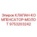 Компенсатор ударных нагрузок Epiroc артикул 9753203242