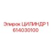 1614030100 ЦИЛИНДР Epiroc