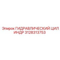 3128313753 ГИДРАВЛИЧЕСКИЙ ЦИЛИНДР Epiroc