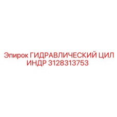 3128313753 ГИДРАВЛИЧЕСКИЙ ЦИЛИНДР Epiroc