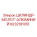 9232181051 ЦИЛИНДР-МОЛОТ-АЛЮМИНИЙ Epiroc