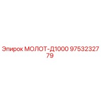 9753232779 МОЛОТ-Д1000 Epiroc