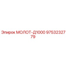 9753232779 МОЛОТ-Д1000 Epiroc