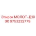 9753232779 МОЛОТ-Д1000 Epiroc