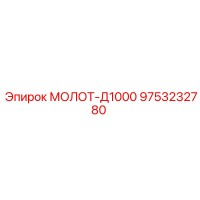 9753232780 МОЛОТ-Д1000 Epiroc