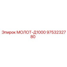 9753232780 МОЛОТ-Д1000 Epiroc