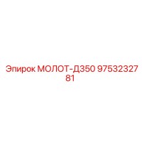 9753232781 МОЛОТ-Д350 Epiroc
