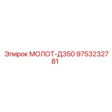 9753232781 МОЛОТ-Д350 Epiroc