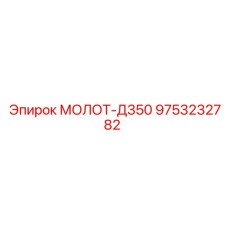 9753232782 МОЛОТ-Д350 Epiroc