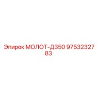 9753232783 МОЛОТ-Д350 Epiroc