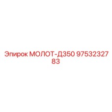 9753232783 МОЛОТ-Д350 Epiroc
