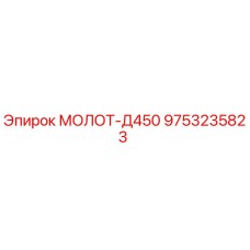 9753235823 МОЛОТ-Д450 - Epiroc