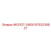 9753235827 МОЛОТ-D600 - Epiroc