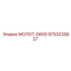 9753235827 МОЛОТ-D600 - Epiroc