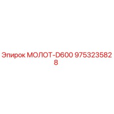 9753235828 МОЛОТ-D600 Epiroc
