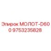 9753235828 МОЛОТ-D600 Epiroc