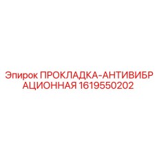 1619550202 ПРОКЛАДКА-АНТИВИБРАЦИОННАЯ Epiroc
