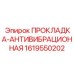 1619550202 ПРОКЛАДКА-АНТИВИБРАЦИОННАЯ Epiroc