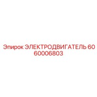 6060006803 ЭЛЕКТРОДВИГАТЕЛЬ Epiroc