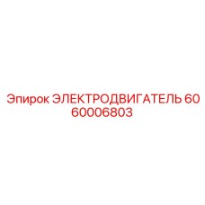 Специализированный двигатель арт.6060006803 для ударного бурения