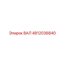 4812036840 ВАЛ Epiroc