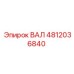 4812036840 ВАЛ Epiroc