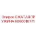 Высоконагруженная пружина для перфораторов 6060010771