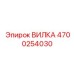 Оригинальная деталь 4700254030 ВИЛКА производителя Epiroc
