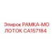 Комбинированная рамка-молоток артикул CA157184