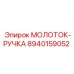 8940159052 МОЛОТОК-РУЧКА Epiroc
