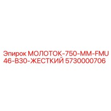 5730000706 МОЛОТОК-750-ММ-FMU46-B30-ЖЕСТКИЙ Epiroc