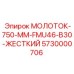 5730000706 МОЛОТОК-750-ММ-FMU46-B30-ЖЕСТКИЙ Epiroc