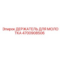 4700908506 ДЕРЖАТЕЛЬ ДЛЯ МОЛОТКА Epiroc