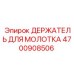 4700908506 ДЕРЖАТЕЛЬ ДЛЯ МОЛОТКА Epiroc